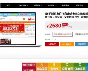 更新版友价T5商城站长交易源码送手机版