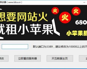 服务器远程桌面端口修改器（天互数据提供）