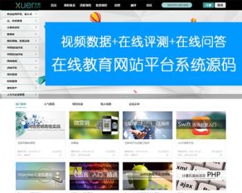 在线教育网站平台系统源码 培训教育机构网校PHP开发源码完整