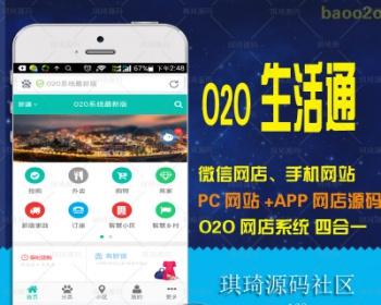 微信网店、手机网站、PC网站+APP，O2O网店系统，四合一网店源码
