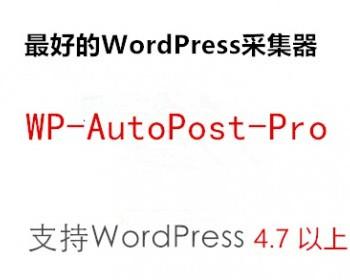 Wordpress自动采集插件支持WP 4.9（提供后续更新）