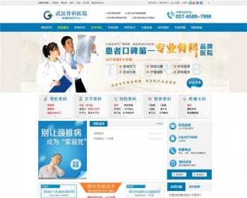 骨科医院网站源码 原上海复大顾客医院网站源码 帝国CMS7.0模板