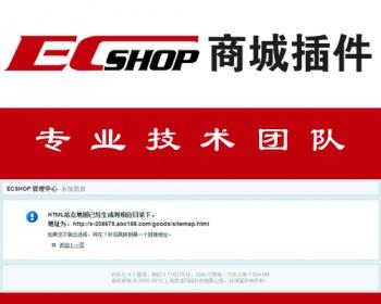 ecshop生成HTML地图 sitemap地图插件 后端一键生成 利于百度收录