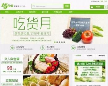 ecshop生鲜农产品水果蔬菜商城源码O2O电商平台仿15分生鲜模板