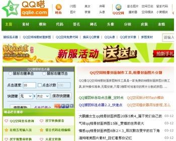 QQ猎/QQ头像 QQ资讯类网网站源码带数据