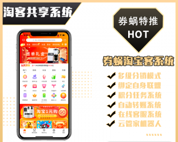 【免上架-免服务器】淘客淘宝客返利APP公众号代理商共享系统小程序云发单机器人领券软件
