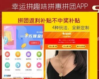 拼团红包补贴返利商城APP，拼中取得产品，不中得红包奖励，拼团返利|分红|返现|拼团不