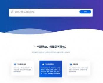 【PHP短网址生成系统】2021功能比较齐全的短网址防封系统经营级非市面垃圾版本