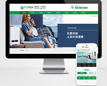 （带手机版）环保节能智能空气净化器类网站织梦模板dede源码模板下载