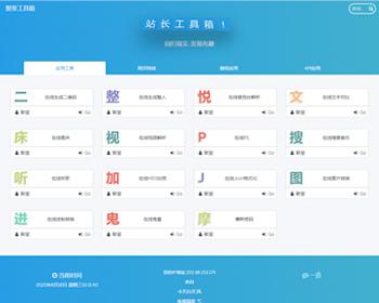【更新版带后端】站长工具箱 站长引流工具 在线小工具网站 有趣网站导航+响应式移动端