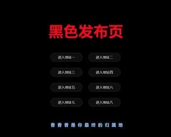 经典黑色发布页面，黑色简约风格，不一样的黑色导航发布页，安装修改非常简单