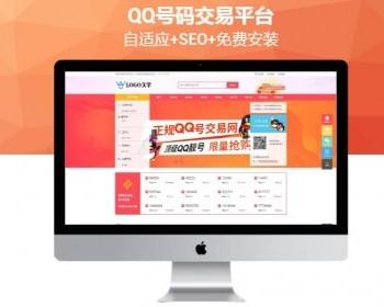 【升级+免费安装】自适应QQ交易出售平台源码 QQ靓号出售展现网 号码出售