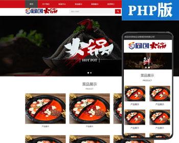 PHP响应式火锅加盟管理网站源码程序 小吃餐饮公司网站源码程序带后端管理