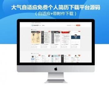 【包更+包安装】大气自适应免费个人简历下载平台源码（自适应+带附件下载）