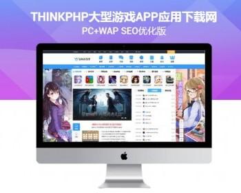 【包更+包安装】Thinkphp大型游戏APP应用下载网 APP游戏推广平台 游戏攻略