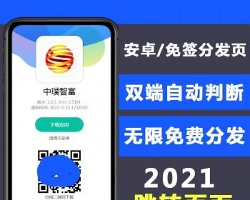 新版自动生成二维码,自动跳转设置安装无限分发/自动判断双端下载,IOS免签分发