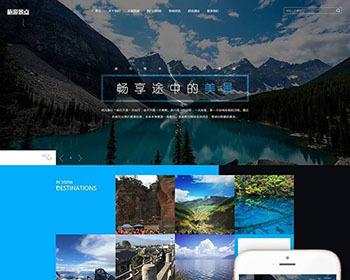 （自适应移动版）响应式旅游旅行社类网站织梦模板 html5旅游网站