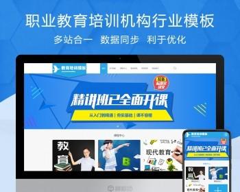职业教育培训机构行业通用 电脑+手机+微信+会员+商城+小程序+Eyoucms易优企业网站模板