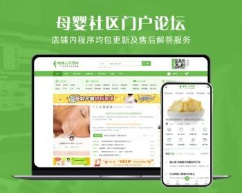 discuz整站带数据母婴社区门户dz绿色宠物论坛育儿亲子带手机程序