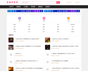 全国品茶信息发布网源码，多城市信息推广网模板源码，响应式自助信息发布网源码