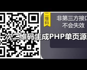 一次二维码生成PHP单页源码