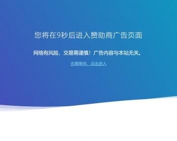 蓝色大气倒计时中转跳转页面,自适应域名跳转源码,引流展现页面,宣传推广个性化跳转页面hx