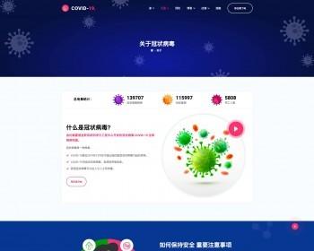 病毒医学预防医院企业官网|无后端|纯静态|冠状病毒医学预防模板