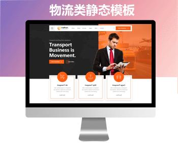 HTML5大气物流和运输网页模板html企业官网静态网页