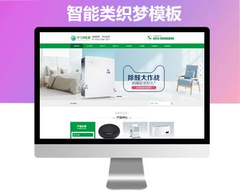 网站源码环保节能智能空气净化器类网站模板 织梦dedecms带移动端