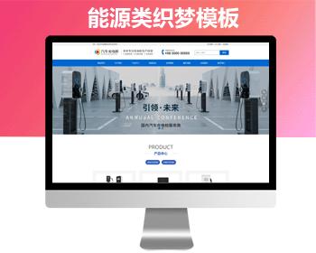 网站源码新能源汽车充电桩类网站模板 织梦dedecms带移动端