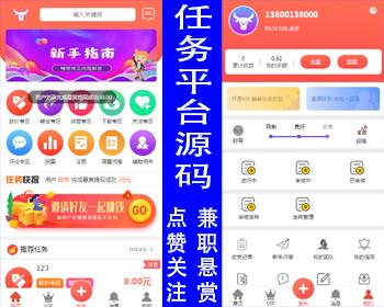 【经营版】点赞任务系统源码 防众人帮蚂蚁帮源码 抖音关注威客悬赏兼职 任务发布系统