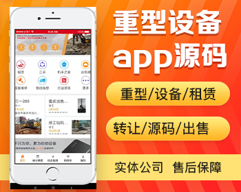 重型设施租赁app开发源码 钻机挖机大型设施出租转让app小程序设计制作开发源码出售