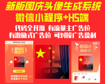 新版本 国庆头像生成工具 渐变红旗头像生成，头像挂件生成工具。小程序加H5页面代码
