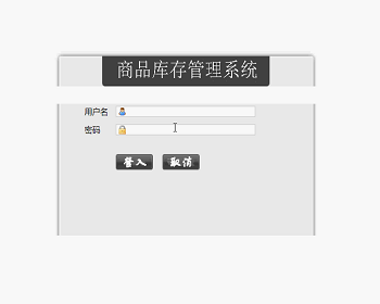 【毕设】jsp1090基于ssh商品库存管理系毕业设计