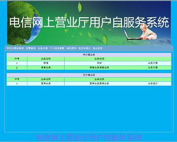 【毕设】jsp2110电信网上营业厅客户自服务系统sqlserver毕业设计
