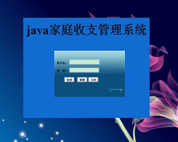 【毕设】jsp2102家庭收支管理系统ssh毕业设计