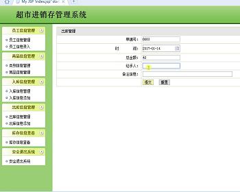 【毕设】jsp2122超市进销存管理系统ssh毕业设计