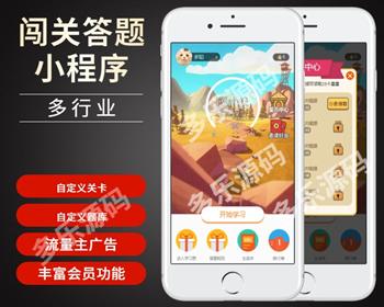 （长期升级）新版微信闯关答题小程序源码在线答题小程序行业答题闯关小程序