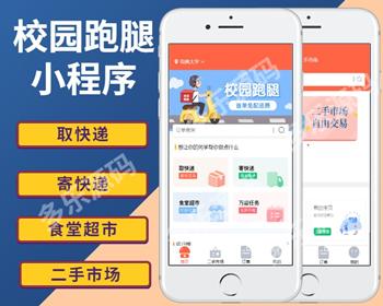 （长期升级）新版校园跑腿小程序代拿寄取外卖跑腿小程序校园任务小程序源码