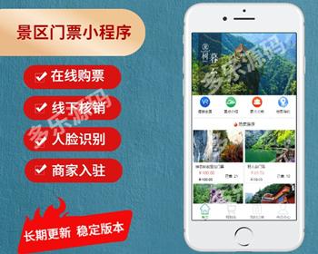 （长期升级）景区旅游行业小程序旅游门票小程序源码旅游微信小程序扫码核销