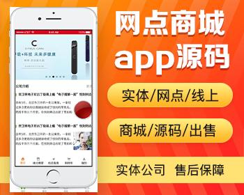 网点商城app开发源码 线下实体网点线上商城共同展现app小程序设计制作开发源码出售