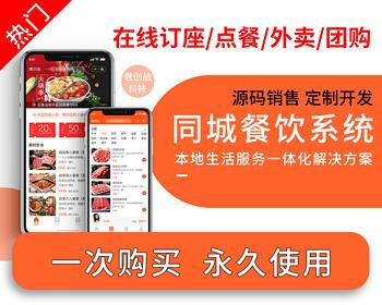 同城餐饮系统源码 | 在线预订 | o2o平台 | 外卖点餐配送 | 堂食扫码连锁加盟多店铺商家系统