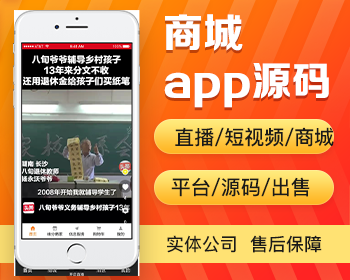 带直播短视频商城app开发源码 直播购物商城app小程序设计制作开发源码出售