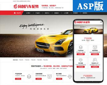 新品机械设施企业网站源代码程序 ASP汽车配件网站模板带手机网站