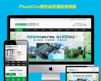 pbootcms公司网站模板绿色硅胶橡胶制品化工企业PB网站模板带移动端