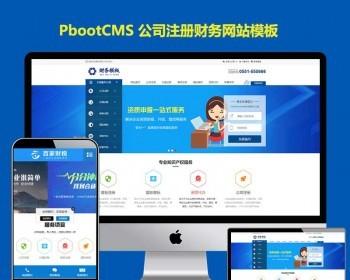 pb模板网站公司注册财务记账企业pbootcms整站源码会计报税代理商记账工商服务带移动端