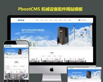 机械设施配件厂家转接头企业网站pbootcms模板五金工具pb网站源码自适应