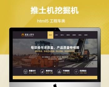 （自适应手机版）推土机挖掘机类网站模板 html5工程车机械设施类网站源码