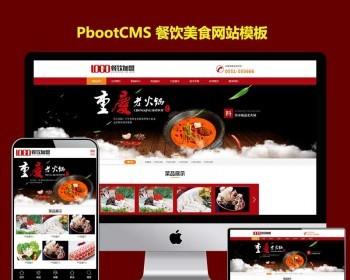 红色风格火锅餐饮网站模板pbootcms模板通用动态企业网站源站火锅加盟pb网站