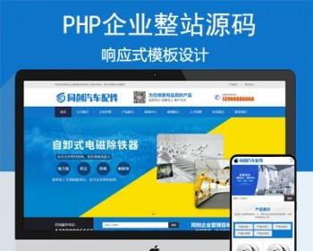 自适应工程机械设施企业网站源码程序 PHP自动化控制公司网站源码程序带后端管理